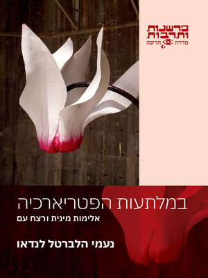 cover image of במלתעות הפטריארכיה